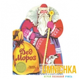 КНИЖКА С ВЫРУБКОЙ. Дед Мороз