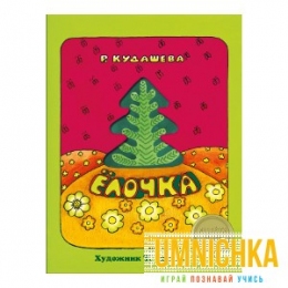 КНИЖКА С ВЫРУБКОЙ. Елочка. Р.Кудашева (с окошком)