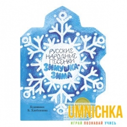 КНИЖКА С ВЫРУБКОЙ. Русские народные песенки. Зимушка-зима