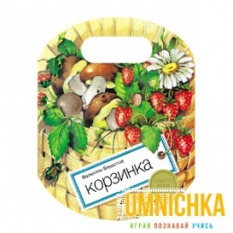 КНИЖКА С ВЫРУБКОЙ. Корзинка