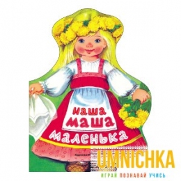 КНИЖКА С ВЫРУБКОЙ. Наша Маша маленька