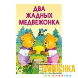 МАЛЕНЬКИЕ СКАЗОЧКИ. Два жадных медвежонка