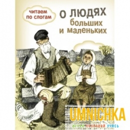 ОБУЧЕНИЕ ЧТЕНИЮ.Читаем по слогам. О людях больших и маленьких