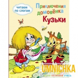 ОБУЧЕНИЕ ЧТЕНИЮ.Читаем по слогам. Приключения домовенка Кузьки