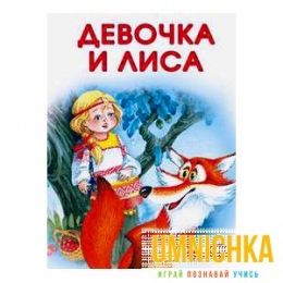 МАЛЕНЬКИЕ СКАЗОЧКИ. Девочка и лиса