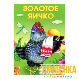 МАЛЕНЬКИЕ СКАЗОЧКИ. Золотое яичко