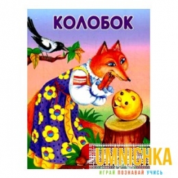 МАЛЕНЬКИЕ СКАЗОЧКИ. Колобок