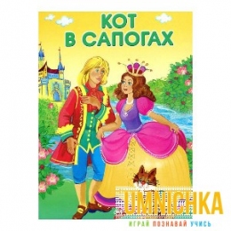 МАЛЕНЬКИЕ СКАЗОЧКИ. Кот в сапогах