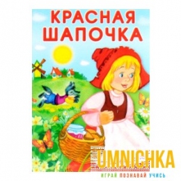 МАЛЕНЬКИЕ СКАЗОЧКИ. Красная Шапочка
