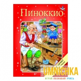 КРУПНЫЙ ШРИФТ для легкого чтения. Пиноккио