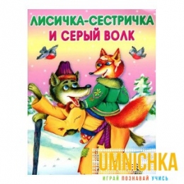 МАЛЕНЬКИЕ СКАЗОЧКИ. Лисичка-сестричка и серый волк