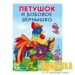МАЛЕНЬКИЕ СКАЗОЧКИ. Петушок и бобовое зернышко