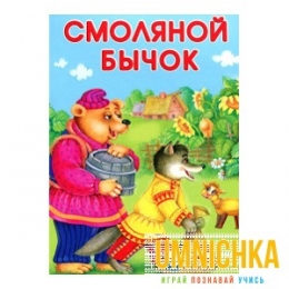 МАЛЕНЬКИЕ СКАЗОЧКИ. Смоляной бычок