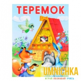 МАЛЕНЬКИЕ СКАЗОЧКИ. Теремок