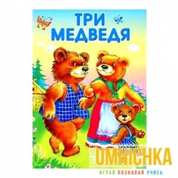 МАЛЕНЬКИЕ СКАЗОЧКИ. Три медведя