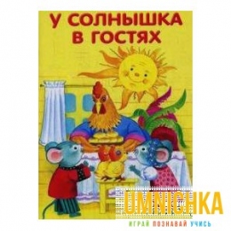 МАЛЕНЬКИЕ СКАЗОЧКИ. У солнышка в гостях