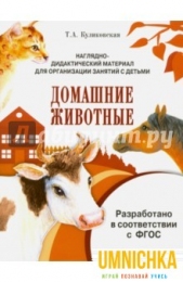 МИР ВОКРУГ НАС. Наглядно-дидактический материал. Домашние животные