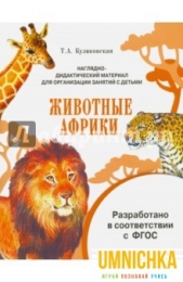 МИР ВОКРУГ НАС. Наглядно-дидактический материал. Животные Африки