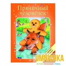 КРУПНЫЙ ШРИФТ для легкого чтения. Пряничный человечек