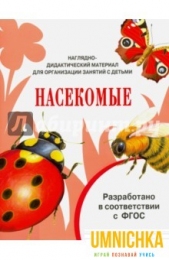 МИР ВОКРУГ НАС. Наглядно-дидактический материал. Насекомые