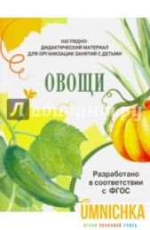 МИР ВОКРУГ НАС. Наглядно-дидактический материал. Овощи