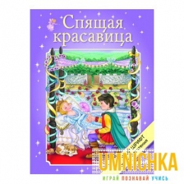 КРУПНЫЙ ШРИФТ для легкого чтения. Спящая красавица