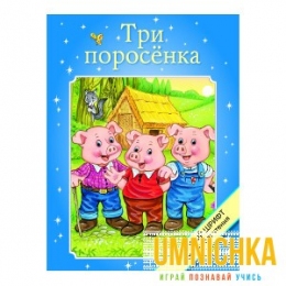 КРУПНЫЙ ШРИФТ для легкого чтения. Три поросенка