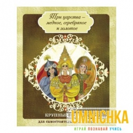 КРУПНЫЙ ШРИФТ для самостоятельного чтения. Три царства - медное, серебряное и золотое