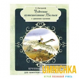 КРУПНЫЙ ШРИФТ для самостоятельного чтения. Чудесное путешествие Нильса с дикими гусями
