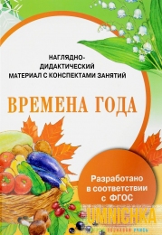 Наглядно-дидактический материал с конспектами занятий. Времена года