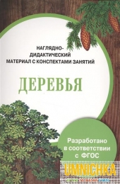 Наглядно-дидактический материал с конспектами занятий. Деревья