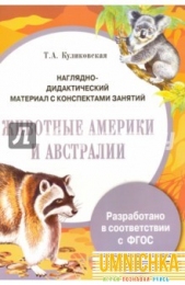 Наглядно-дидактический материал с конспектами занятий. Животные Америки и Австралии