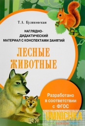 Наглядно-дидактический материал с конспектами занятий. Лесные животные