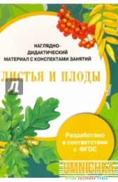 Наглядно-дидактический материал с конспектами занятий. Листья и плоды