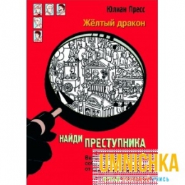 НАЙДИ ПРЕСТУПНИКА. Желтый дракон
