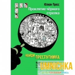 НАЙДИ ПРЕСТУПНИКА. Проклятие черного стрелка