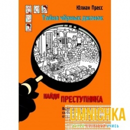 НАЙДИ ПРЕСТУПНИКА. Тайна черных джонок