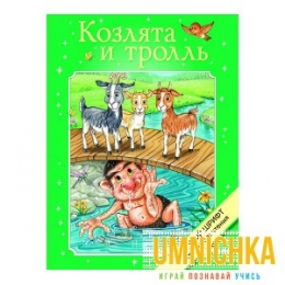 КРУПНЫЙ ШРИФТ для легкого чтения. Козлята и тролль