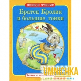 ПЕРВОЕ ЧТЕНИЕ. Читаем с подсказками. Братец Кролик и большие гонки