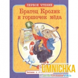 ПЕРВОЕ ЧТЕНИЕ. Читаем с подсказками. Братец Кролик и горшочек меда