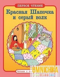 ПЕРВОЕ ЧТЕНИЕ. Читаем с подсказками. Красная Шапочка и серый волк