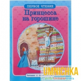 ПЕРВОЕ ЧТЕНИЕ. Читаем с подсказками. Принцесса на горошине