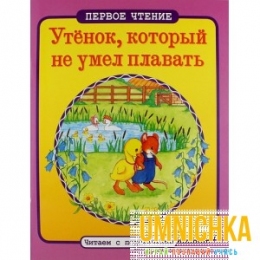 ПЕРВОЕ ЧТЕНИЕ. Читаем с подсказками. Утенок, который не умел плавать