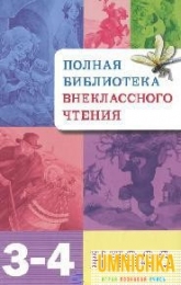 Полная Библиотека внеклассного  чтения. 3-4 класс