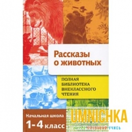 Полная Библиотека внеклассного  чтения. Рассказы о животных