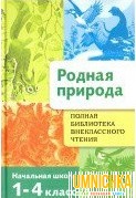 Полная Библиотека внеклассного чтения. Родная природа