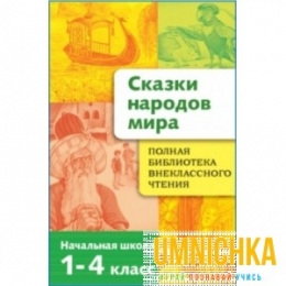 Полная Библиотека внеклассного  чтения. Сказки народов мира