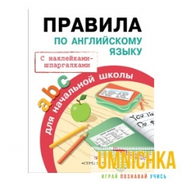 ПРАВИЛА ДЛЯ НАЧАЛЬНОЙ ШКОЛЫ. Правила по английскому языку