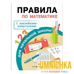 ПРАВИЛА ДЛЯ НАЧАЛЬНОЙ ШКОЛЫ. Правила по математике