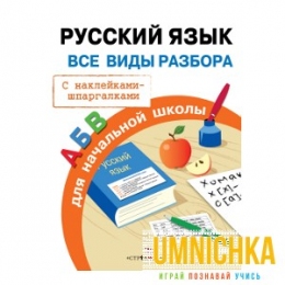 ПРАВИЛА ДЛЯ НАЧАЛЬНОЙ ШКОЛЫ. Русский язык. Все виды разбора